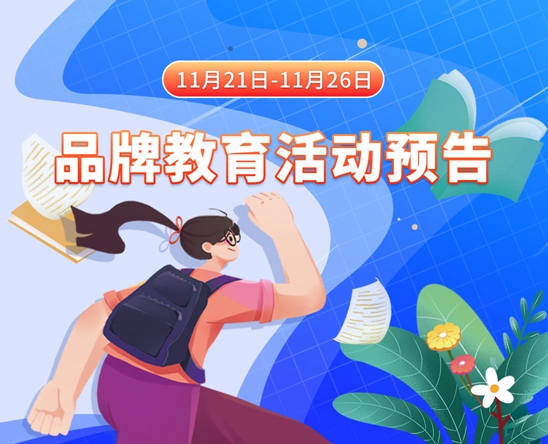 阴茎插进女人的屄视频11月21日-11月26日品牌教育活动预告